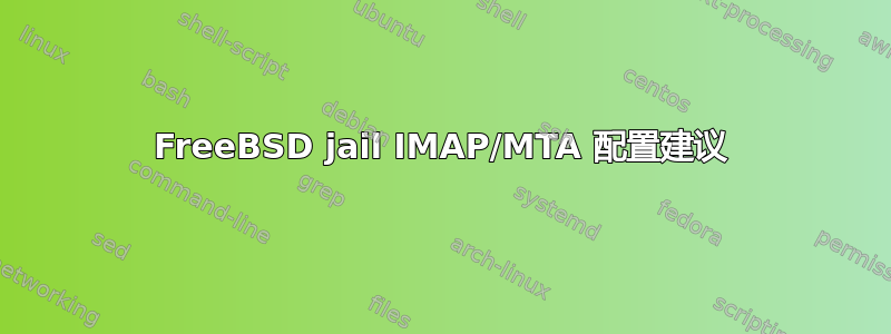 FreeBSD jail IMAP/MTA 配置建议