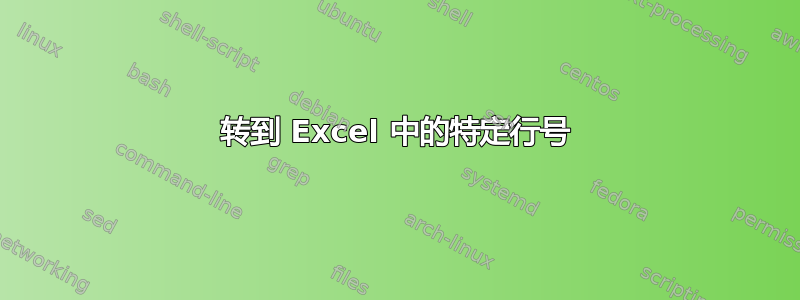 转到 Excel 中的特定行号