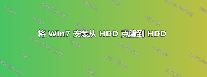 将 Win7 安装从 HDD 克隆到 HDD