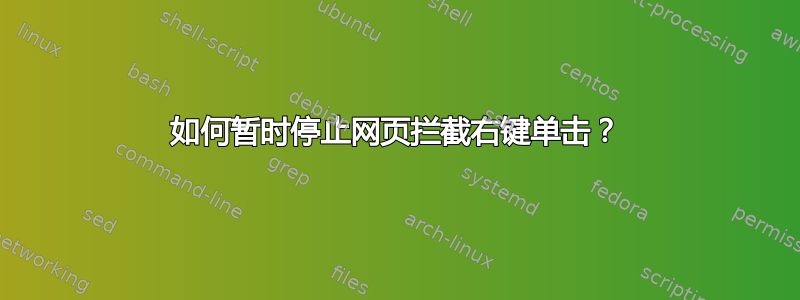 如何暂时停止网页拦截右键单击？