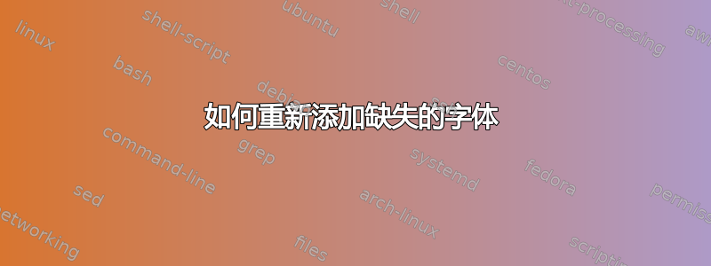 如何重新添加缺失的字体