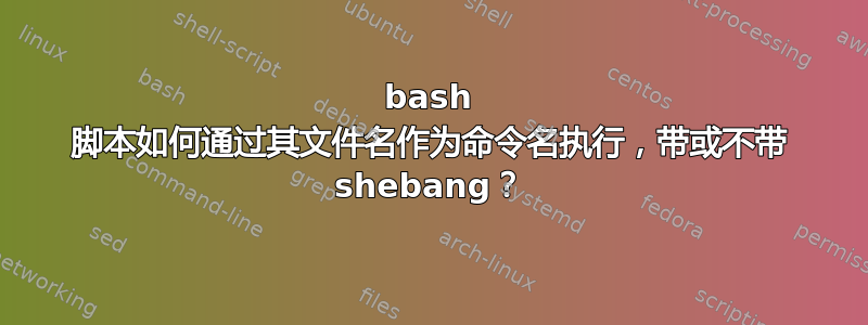 bash 脚本如何通过其文件名作为命令名执行，带或不带 shebang？