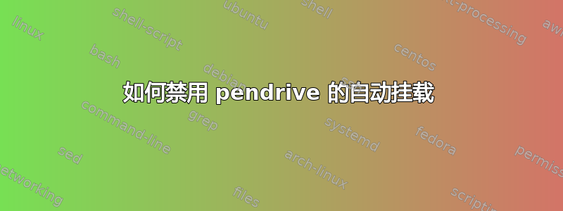 如何禁用 pendrive 的自动挂载