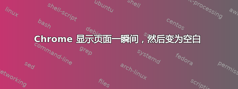 Chrome 显示页面一瞬间，然后变为空白