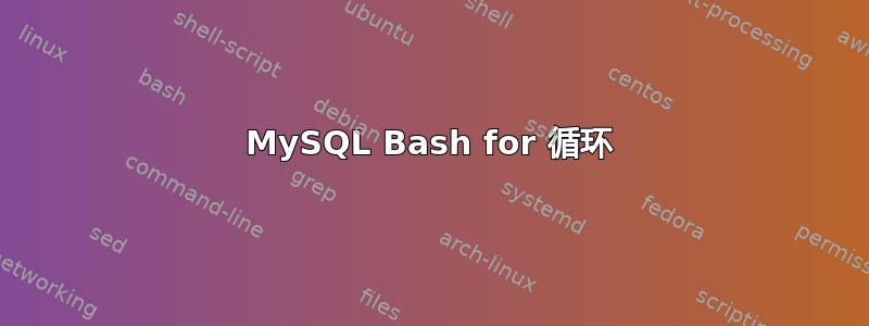 MySQL Bash for 循环