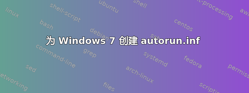 为 Windows 7 创建 autorun.inf