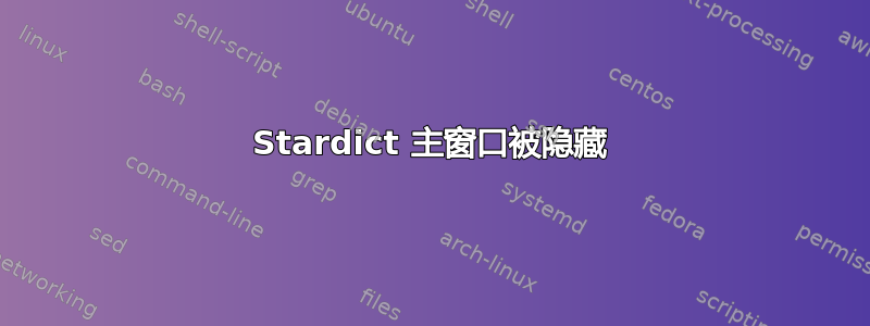 Stardict 主窗口被隐藏