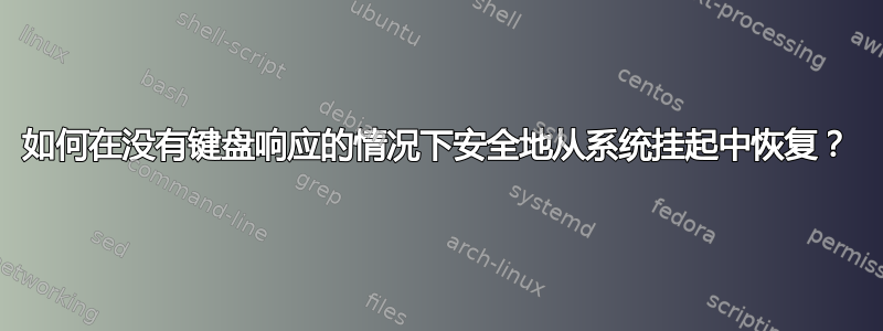 如何在没有键盘响应的情况下安全地从系统挂起中恢复？