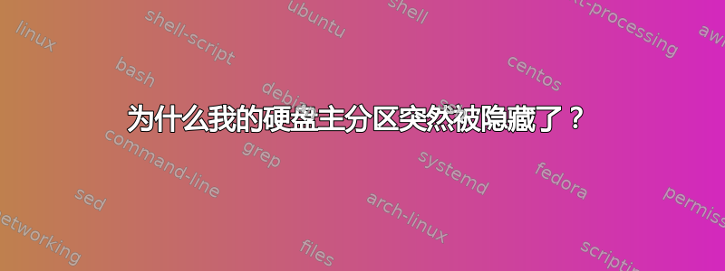 为什么我的硬盘主分区突然被隐藏了？