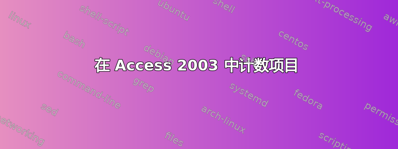 在 Access 2003 中计数项目