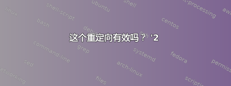 这个重定向有效吗？ '2