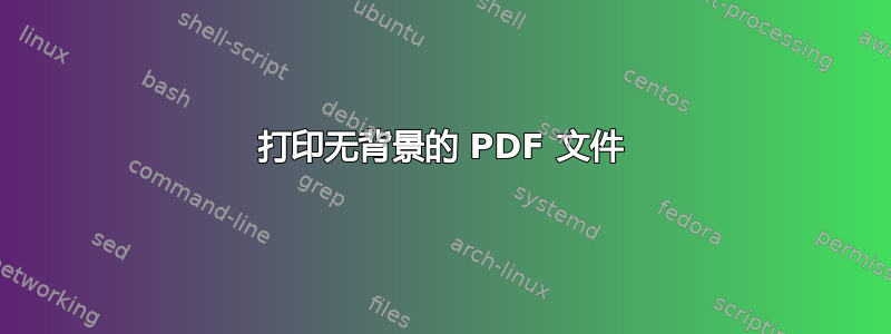 打印无背景的 PDF 文件