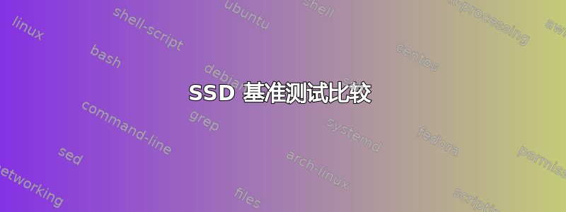 SSD 基准测试比较