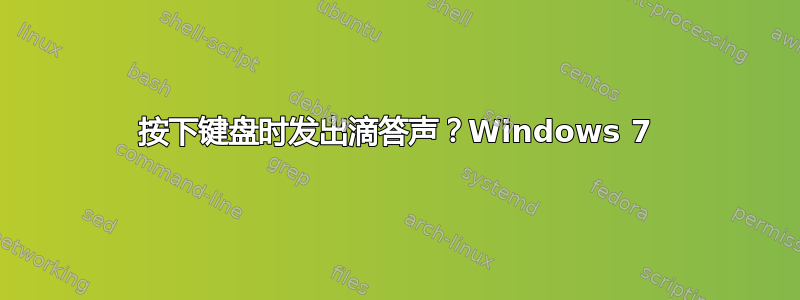 按下键盘时发出滴答声？Windows 7