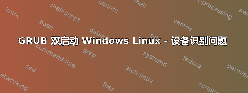 GRUB 双启动 Windows Linux - 设备识别问题