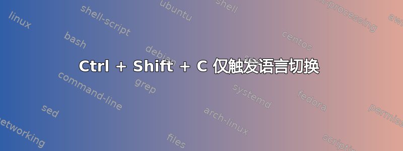 Ctrl + Shift + C 仅触发语言切换