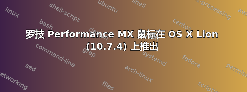 罗技 Performance MX 鼠标在 OS X Lion (10.7.4) 上推出