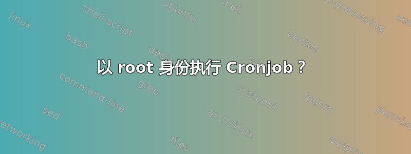 以 root 身份执行 Cronjob？