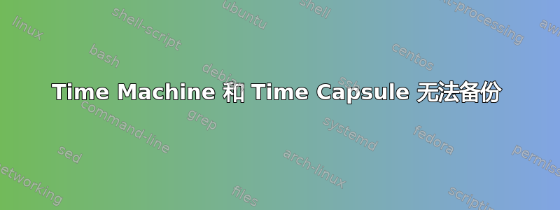 Time Machine 和 Time Capsule 无法备份