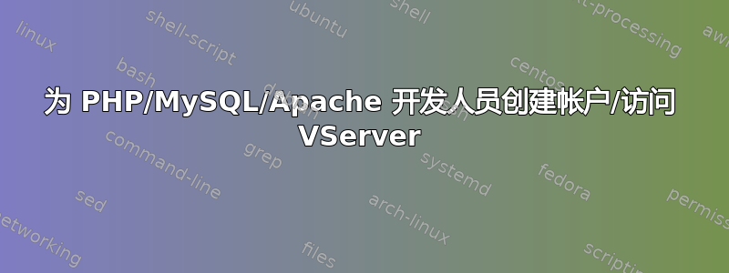 为 PHP/MySQL/Apache 开发人员创建帐户/访问 VServer