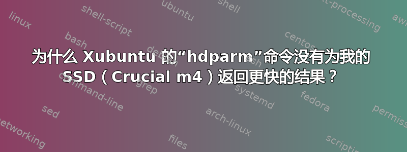 为什么 Xubuntu 的“hdparm”命令没有为我的 SSD（Crucial m4）返回更快的结果？