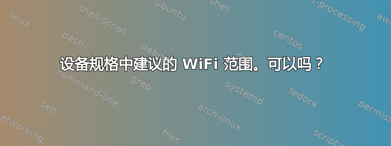 设备规格中建议的 WiFi 范围。可以吗？