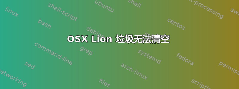 OSX Lion 垃圾无法清空