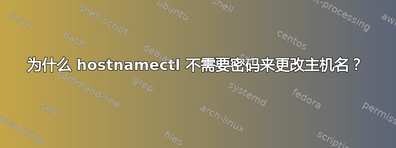 为什么 hostnamectl 不需要密码来更改主机名？