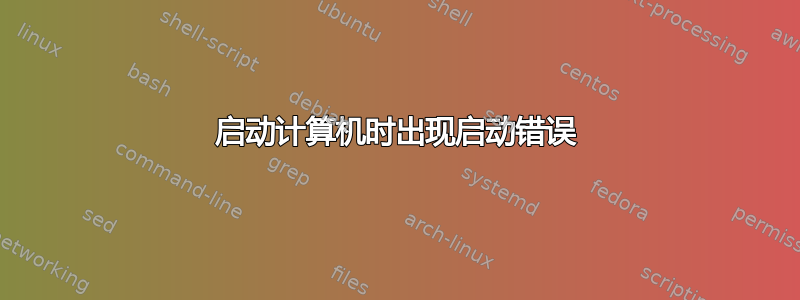 启动计算机时出现启动错误