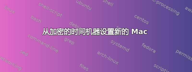 从加密的时间机器设置新的 Mac