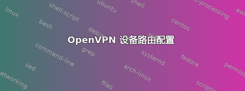 OpenVPN 设备路由配置