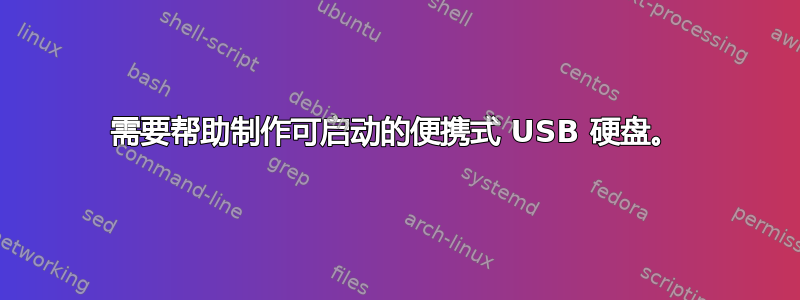 需要帮助制作可启动的便携式 USB 硬盘。