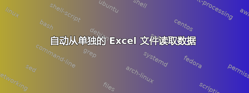 自动从单独的 Excel 文件读取数据