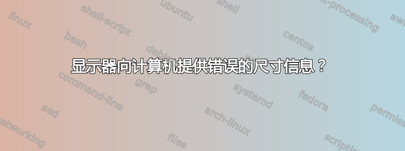 显示器向计算机提供错误的尺寸信息？