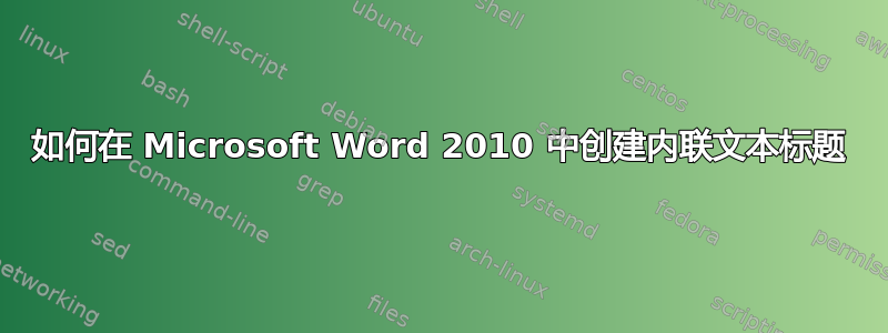 如何在 Microsoft Word 2010 中创建内联文本标题