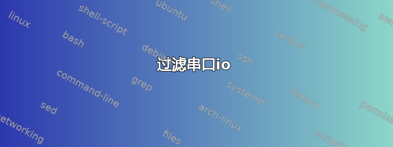 过滤串口io