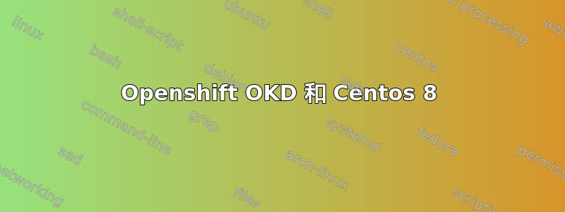 Openshift OKD 和 Centos 8