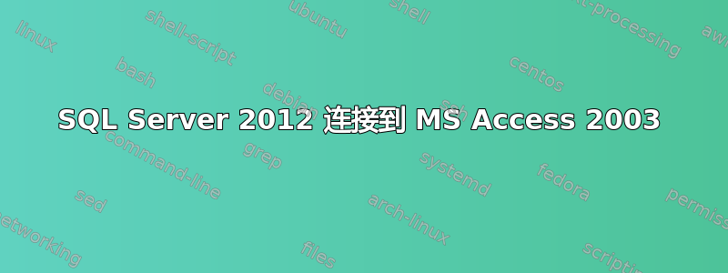 SQL Server 2012 连接到 MS Access 2003