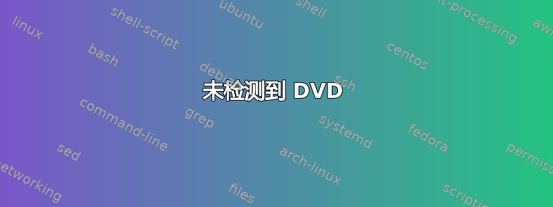 未检测到 DVD