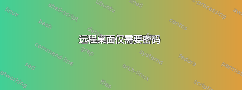 远程桌面仅需要密码