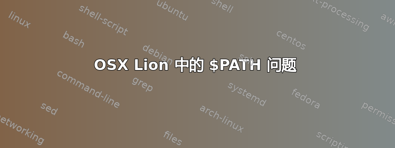 OSX Lion 中的 $PATH 问题