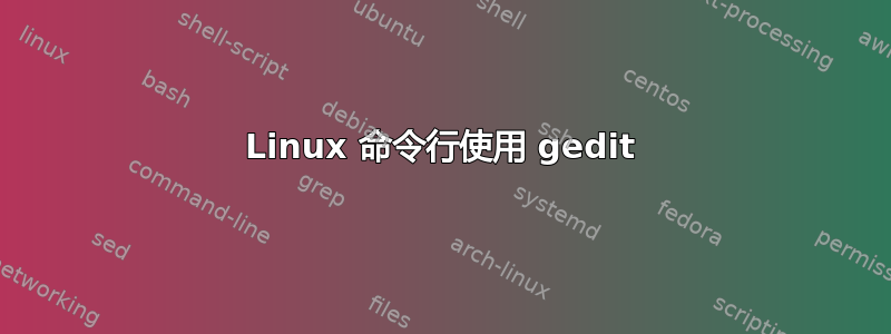 Linux 命令行使用 gedit