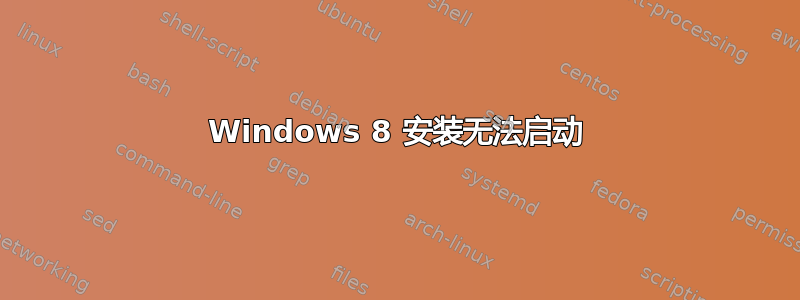 Windows 8 安装无法启动