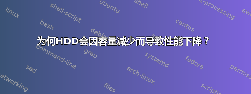 为何HDD会因容量减少而导致性能下降？