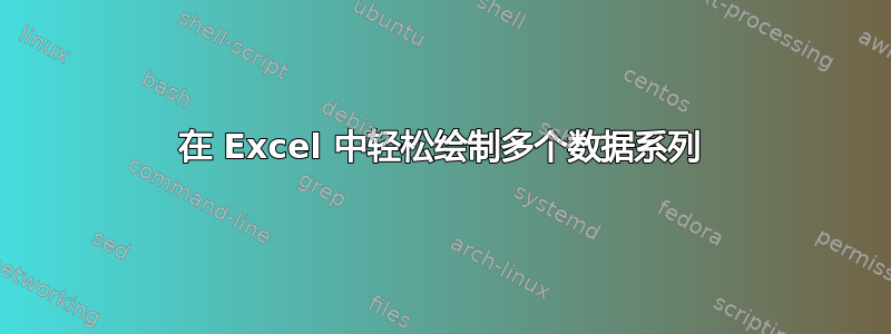 在 Excel 中轻松绘制多个数据系列