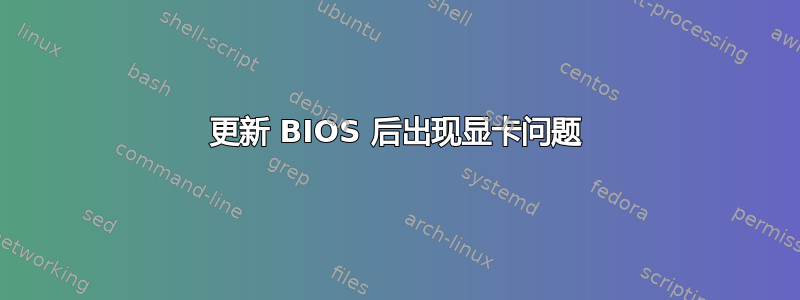 更新 BIOS 后出现显卡问题