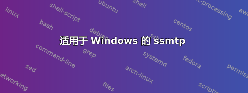 适用于 Windows 的 ssmtp