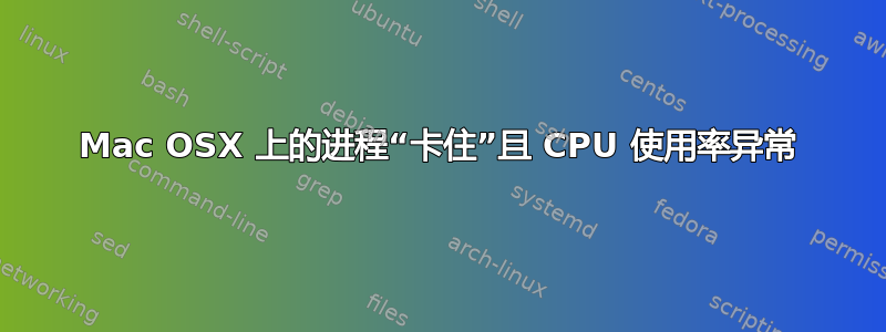 Mac OSX 上的进程“卡住”且 CPU 使用率异常