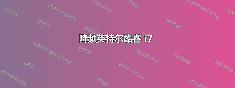 降频英特尔酷睿 i7