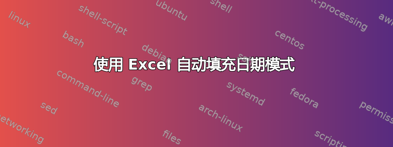 使用 Excel 自动填充日期模式